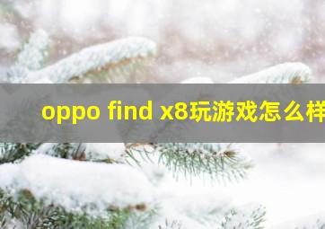 oppo find x8玩游戏怎么样